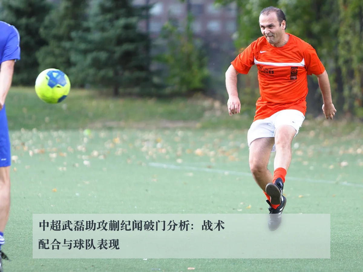 中超武磊助攻蒯纪闻破门分析：战术配合与球队表现