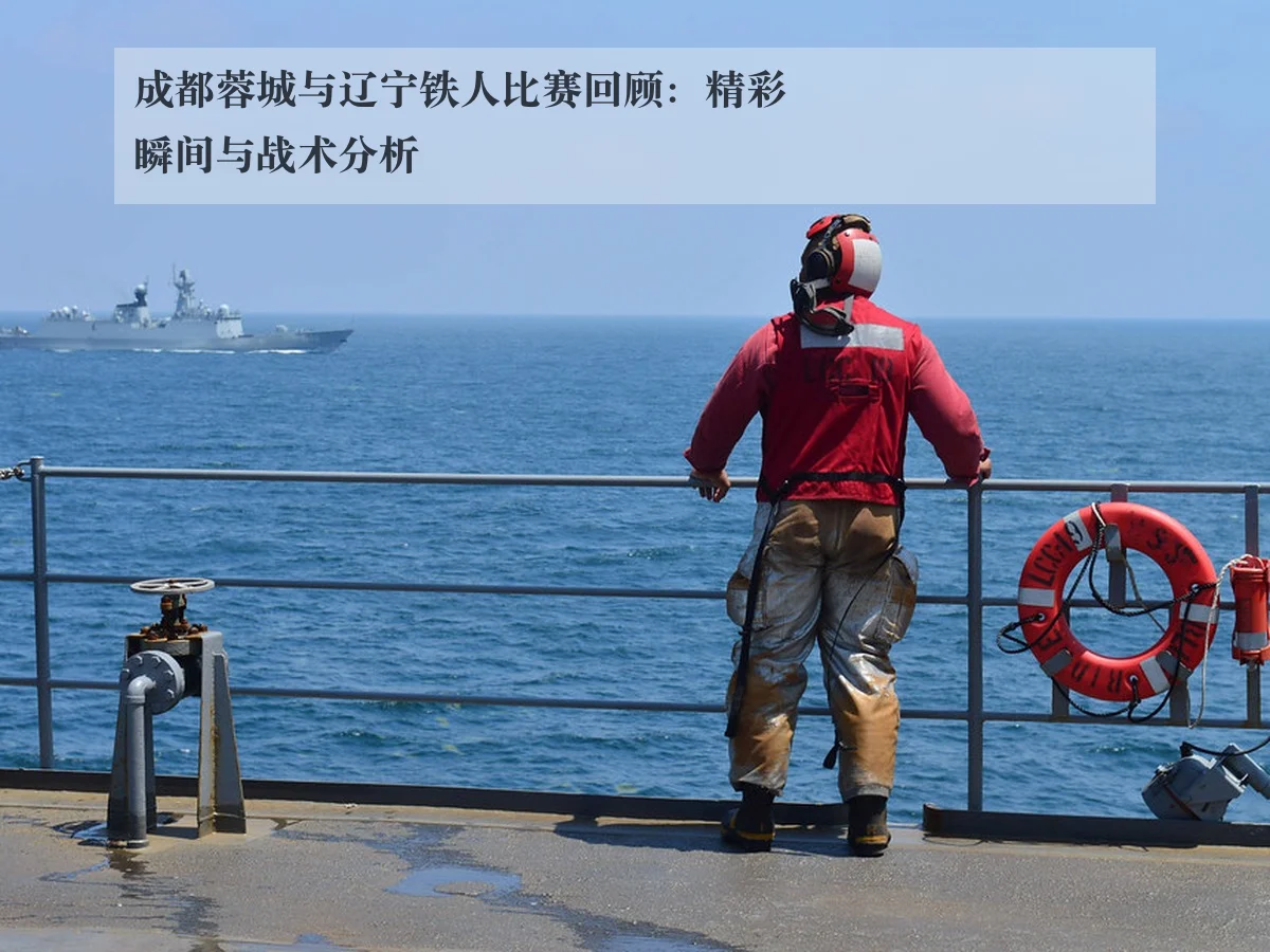 成都蓉城与辽宁铁人比赛回顾：精彩瞬间与战术分析