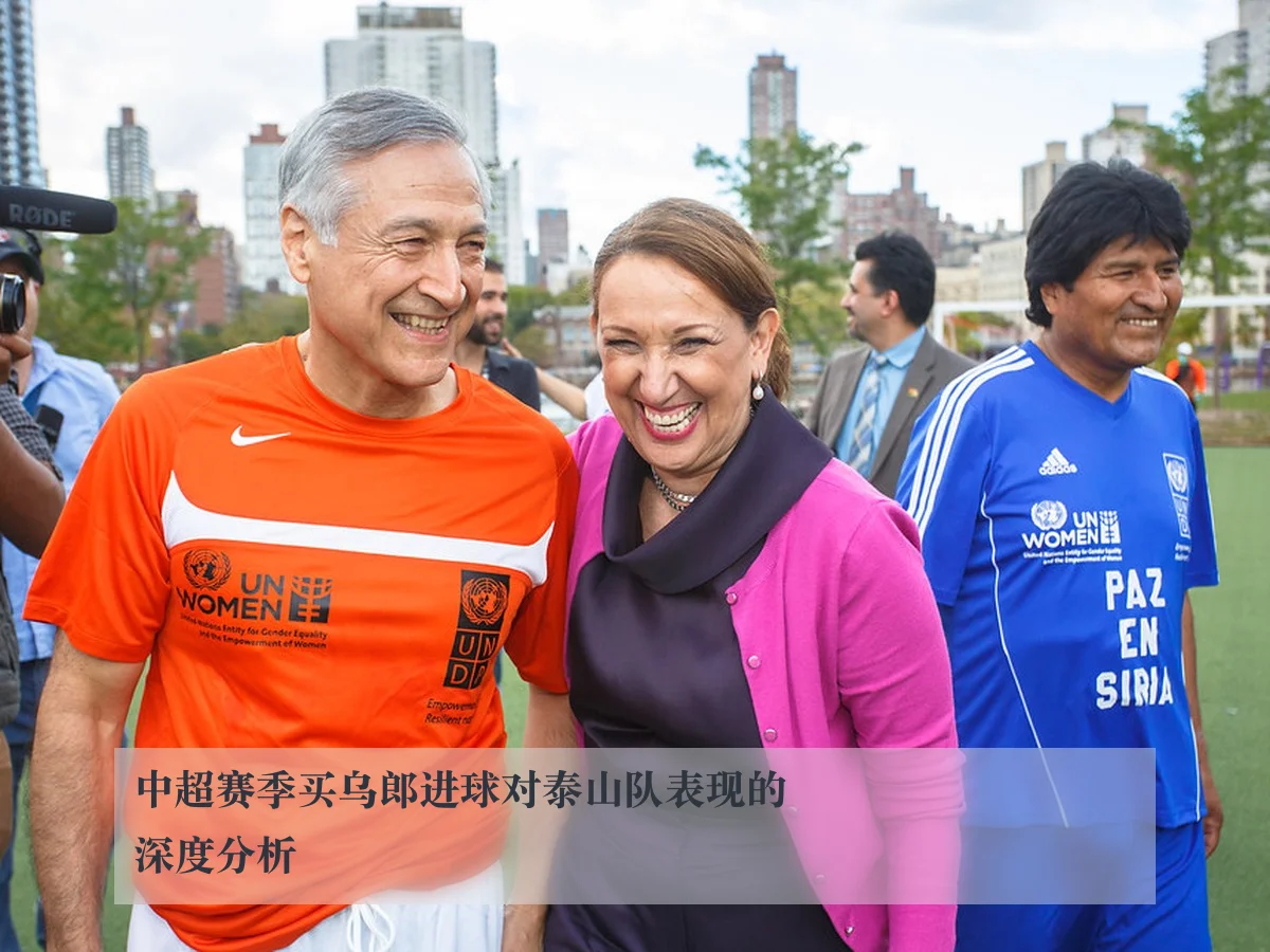 中超赛季买乌郎进球对泰山队表现的深度分析