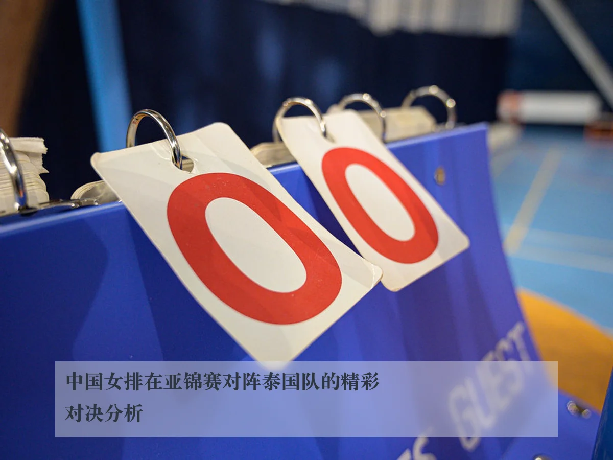 中国女排在亚锦赛对阵泰国队的精彩对决分析