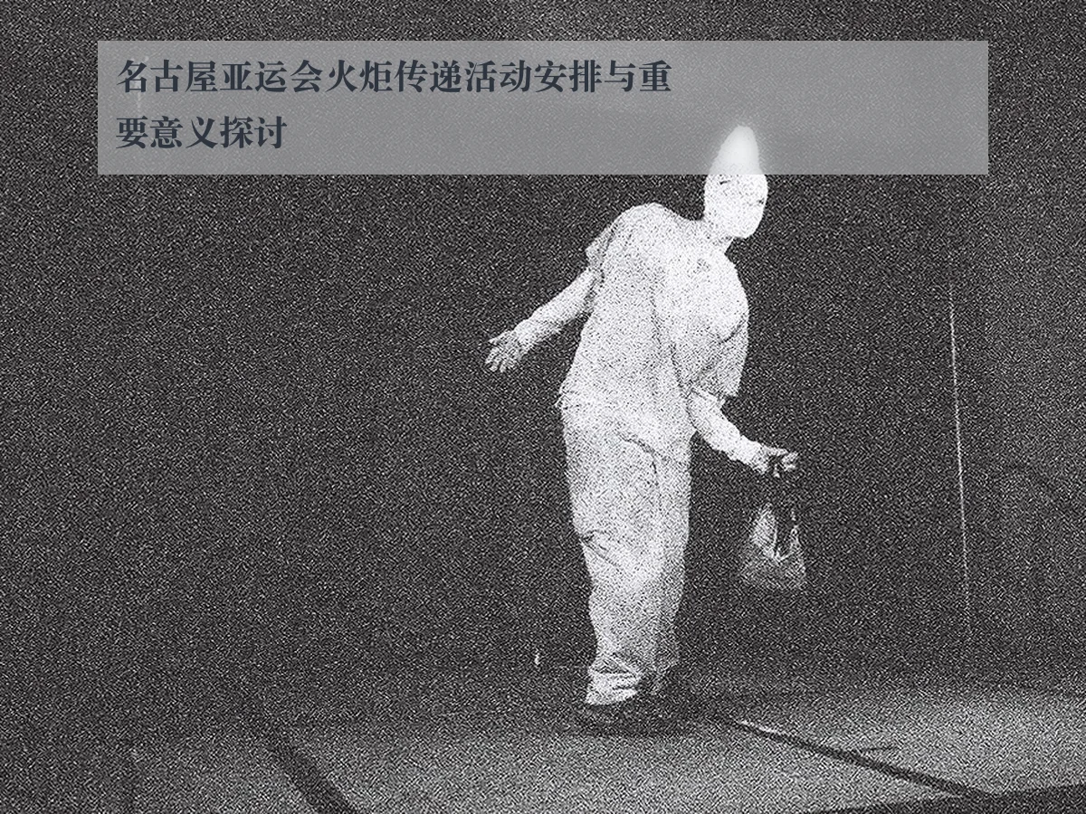 名古屋亚运会火炬传递活动安排与重要意义探讨