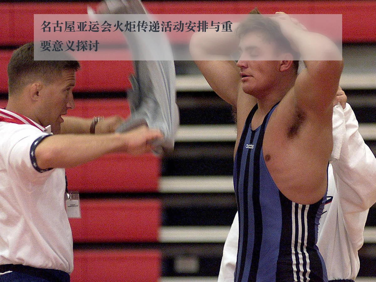 名古屋亚运会火炬传递活动安排与重要意义探讨
